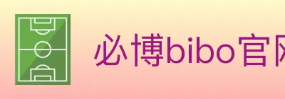 必博bibo官网体育 Logo